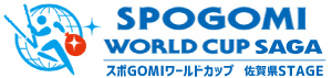 スポGOMIワールドカップ佐賀県STAGE